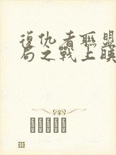 复仇者联盟4终局之战上映时间