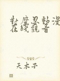 对魔忍动漫剧情在线观看