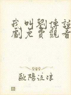 我叫刘传说电视剧免费观看全集在线播放封面