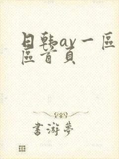 日韩av一区二区首页封面