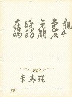 在线免费观看妈妈的朋友4