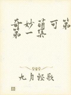 奇妙萌可第六季第一集