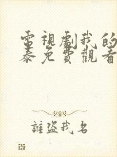 电视剧我的阿勒泰免费观看封面