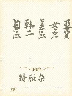 日韩美女亚洲一区二区免费在线高清