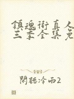 镇魂街真人版第三季全集免费观看