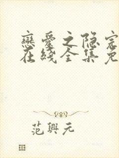 恋爱之隐完整版在线全集免费观看