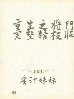 重生之将门毒后完整精校版封面