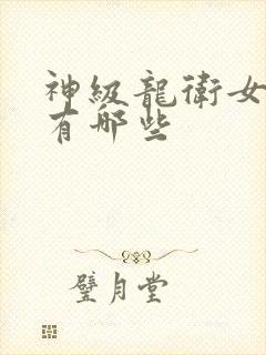 神级龙卫女主角有哪些封面