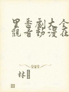 里番剧大全免费观看动漫在线封面