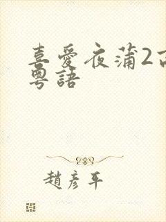 喜爱夜蒲2高清粤语封面