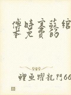 傅时寒苏绾心全本免费的