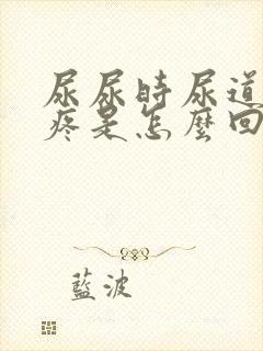 尿尿时尿道有点疼是怎么回事封面