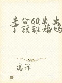 老公60岁出轨了该离婚吗封面