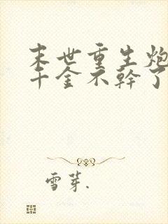 末世重生炮灰真千金不干了封面