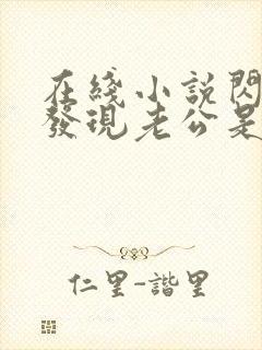 在线小说闪婚后发现老公是亿万富豪封面