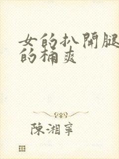 女的扒开腿让男的桶爽