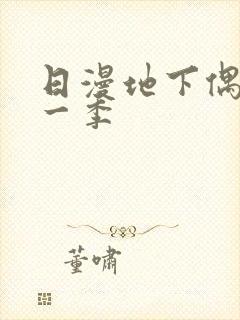 日漫地下偶像第一季