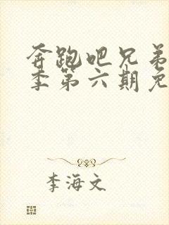 奔跑吧兄弟第八季第六期免费观看封面