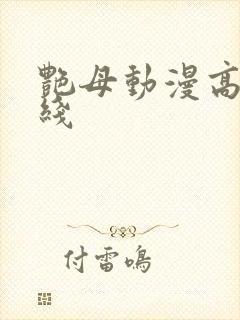 艳母动漫高清在线