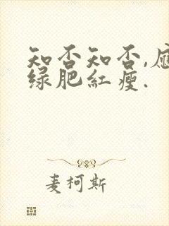 知否知否,应是绿肥红瘦.