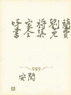 呼家将刘兰芳评书全集免费听