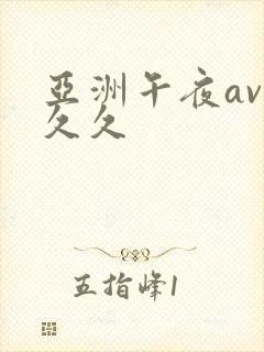 亚洲午夜av 久久