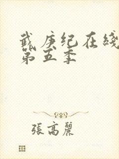 武庚纪在线观看第五季