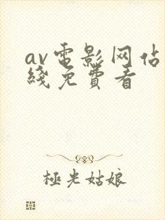 av电影网站在线免费看