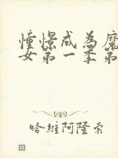 憧憬成为魔法少女第一季第1集