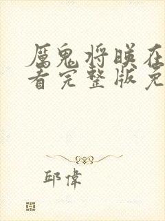 厉鬼将映在线观看完整版免费高清