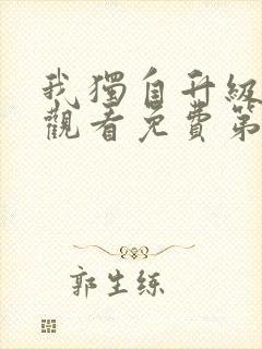 我独自升级在线观看免费第二季封面