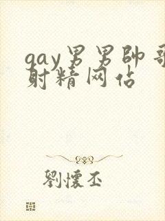 gay男男帅哥射精网站封面