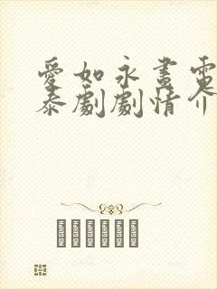 爱如永昼电视剧泰剧剧情介绍封面