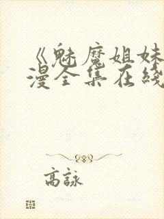 《魅魔姐妹》动漫全集在线看