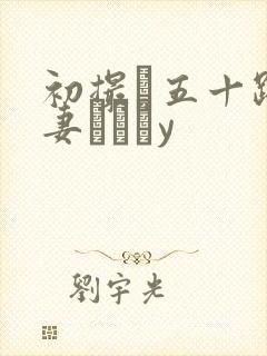 初撮り五十路人妻キュメy封面