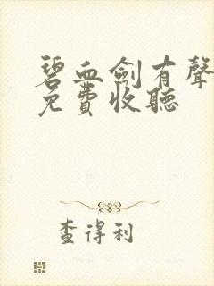 碧血剑有声小说免费收听