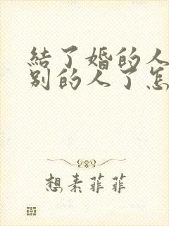 结了婚的人喜欢别的人了怎么办封面