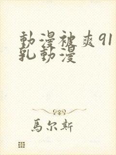 动漫被爽91巨乳动漫