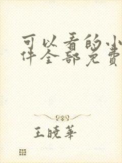 可以看的小说软件全部免费