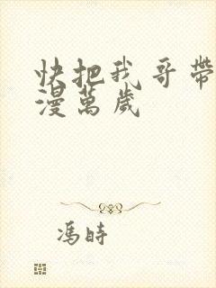 快把我哥带走动漫万岁