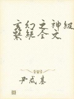 玄幻之神级帝皇系统全文