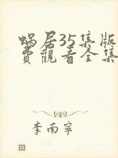 蜗居35集版免费观看全集在线观看