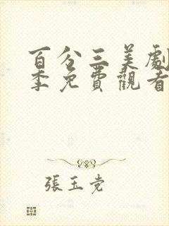 百分三美剧第一季免费观看