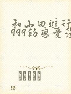 和山田进行lv999的恋爱漫画在线观看