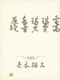 原来琪琪电影在线看免费高清