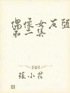 偶像女友堕落版第二集