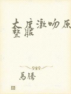 大度激吻原声完整版封面