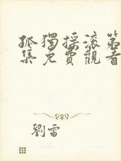 孤独摇滚第12集免费观看封面