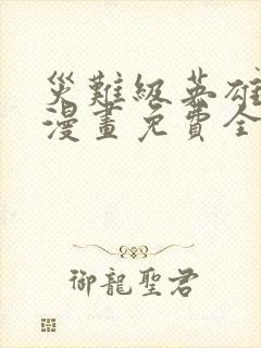 灾难级英雄归来漫画免费全集下拉式漫画封面