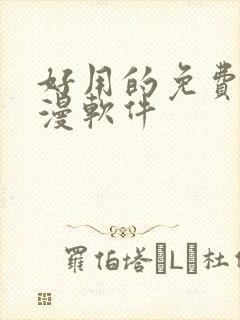 好用的免费看动漫软件封面